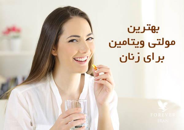 بهترین مولتی ویتامین برای زنان